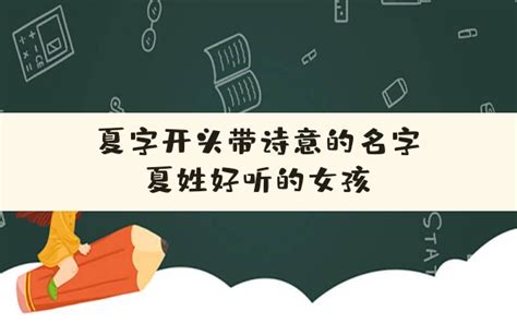 夏的名字|夏姓女孩名字大全